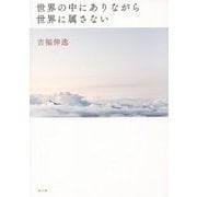 世界の中にありながら世界に属さない [単行本]