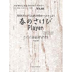 NHKアニメ「山賊の娘ローニャ」より春のさけび・Player（バイオリンセレクトライブラリー VS. 60） [単行本]
