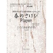 NHKアニメ「山賊の娘ローニャ」より春のさけび・Player（バイオリンセレクトライブラリー VS. 60） [単行本]