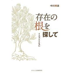 存在の根を探して　イエスとともに－イエスとともに [単行本]