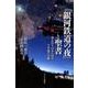 「銀河鉄道の夜」と聖書－ほんたうのさいはひ、十字架への旅 [単行本]