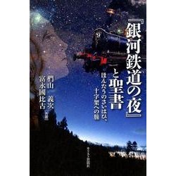 ヨドバシ.com - 「銀河鉄道の夜」と聖書－ほんたうのさいはひ、十字架 