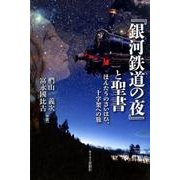 「銀河鉄道の夜」と聖書－ほんたうのさいはひ、十字架への旅 [単行本]