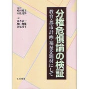分権危惧論の検証―教育・都市計画・福祉を題材にして [単行本]
