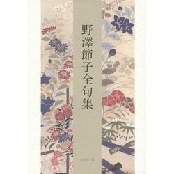 野澤節子全句集 [単行本]