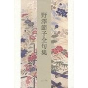 野澤節子全句集 [単行本]