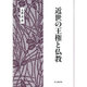 近世の王権と仏教 [単行本]