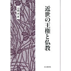 近世の王権と仏教 [単行本]