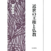 近世の王権と仏教 [単行本]