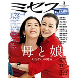 ミセス 2015年 09月号 [雑誌]