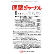 医薬ジャーナル 2015年 08月号 [雑誌]