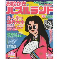 お絵かきパズルランド 2015年 10月号 [雑誌]