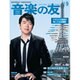 音楽の友 2015年 09月号 [雑誌]