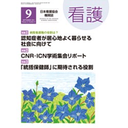 看護 2015年 09月号 [雑誌]