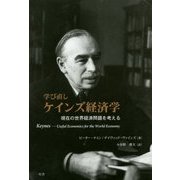 学び直しケインズ経済学―現在の世界経済問題を考える [単行本]