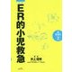 ER的小児救急 改訂版 (ER BOOKS〈2〉) [単行本]