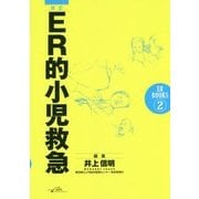 ER的小児救急 改訂版 (ER BOOKS〈2〉) [単行本]