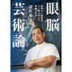 眼脳芸術論―眼科学と脳科学から解き明かす絵画の世界 [単行本]