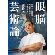 眼脳芸術論―眼科学と脳科学から解き明かす絵画の世界 [単行本]