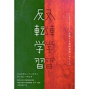 反転学習－生徒の主体的参加への入り口 [単行本]