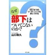 なぜ部下はついてこないのか?－IBで4つのリーダーシップを身につける [単行本]