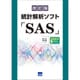 統計解析ソフト「SAS」 改訂版 [単行本]