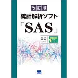 統計解析ソフト「SAS」 改訂版 [単行本]