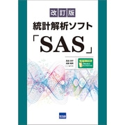 統計解析ソフト「SAS」 改訂版 [単行本]