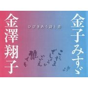 金子みすゞ・金澤翔子―ひびきあう詩と書 [単行本]