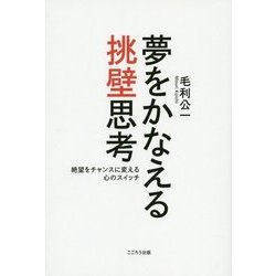 夢をかなえる挑壁思考―絶望をチャンスに変える心のスイッチ [単行本]