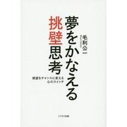 夢をかなえる挑壁思考―絶望をチャンスに変える心のスイッチ [単行本]