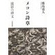 メコン詩草―流影の碑文 [単行本]
