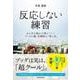 反応しない練習―あらゆる悩みが消えていくブッダの超・合理的な「考え方」 [単行本]