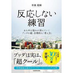 反応しない練習―あらゆる悩みが消えていくブッダの超・合理的な「考え方」 [単行本]