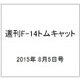 週刊F-14トムキャット 2015年 8/5号(27)