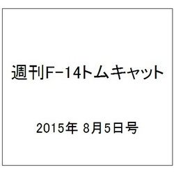 週刊F-14トムキャット 2015年 8/5号(27)