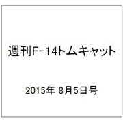 週刊F-14トムキャット 2015年 8/5号(27)