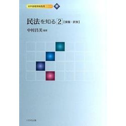 民法を知る 2（法学基礎資格取得シリーズ 3） [単行本]