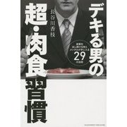 デキる男の超・肉食習慣―結果を出し続ける体とメンタルが手に入る29の法則 [単行本]