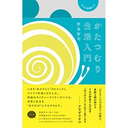 かたつむり生活入門－マイマイ計画ブック（ele-king books） [単行本]