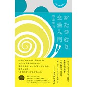 かたつむり生活入門－マイマイ計画ブック（ele-king books） [単行本]