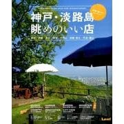 神戸・淡路島 眺めのいい店(Leaf MOOK) [単行本]