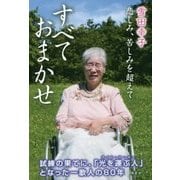 すべておまかせ [単行本]