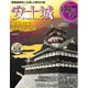 名城をゆく 2015年 8/18号 10 [雑誌]