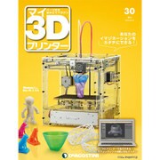 週刊 マイ3Dプリンター 2015年 8/18号 30 [雑誌]