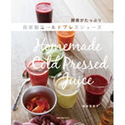 酵素がたっぷり 自家製コールドプレスジュース [ムックその他]