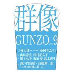 群像 2015年 09月号 [雑誌]