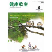 健康教室 2015年 09月号 [雑誌]
