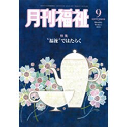 月刊 福祉 2015年 09月号 [雑誌]