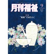 月刊 福祉 2015年 09月号 [雑誌]